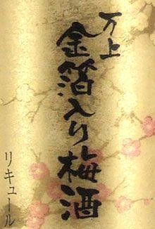 8本セット 万上 金箔入り梅酒 500ml×8本 WWW_NOITHATQUANGTHANH_NET