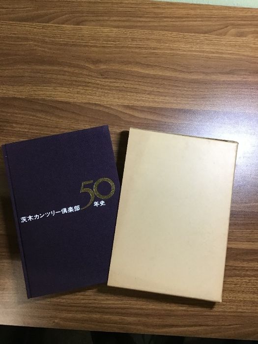 茨木カンツリー倶楽部５０年史/1974年出版