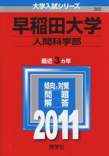 早稲田大学（人間科学部） (2011年版　大学入試シリーズ) 教学社編集部