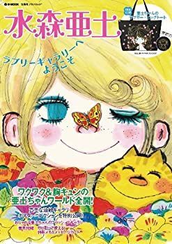 【人気定番，低価】 【中古】 水森亜土 ラブリーギャラリーへようこそ (e-MOOK 宝島社ブランドムック) その他