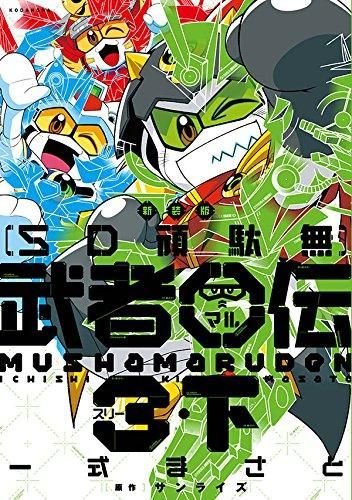[新品]新装版 SD頑駄無 武者伝 (1-4巻 全巻)