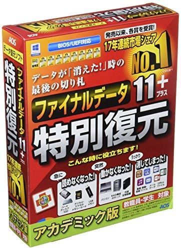 2営業日で発送 AOSテクノロジーズ ファイナルデータ11plus 特別復元版 アカデミック FD10-1AC