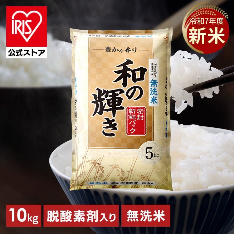 公式 米 10kg 和の輝き 無洗米 国産ブレンド 5kg×2 アイリスオーヤマ ごはん ご飯 白飯 白米 ブランド米 ブレンド米