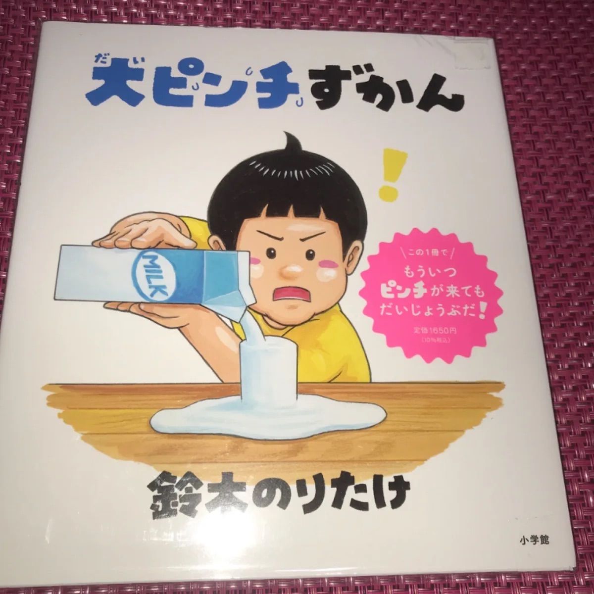 しごとへの道〈パン職人 新幹線運転士 研究者〉大ピンチずかん