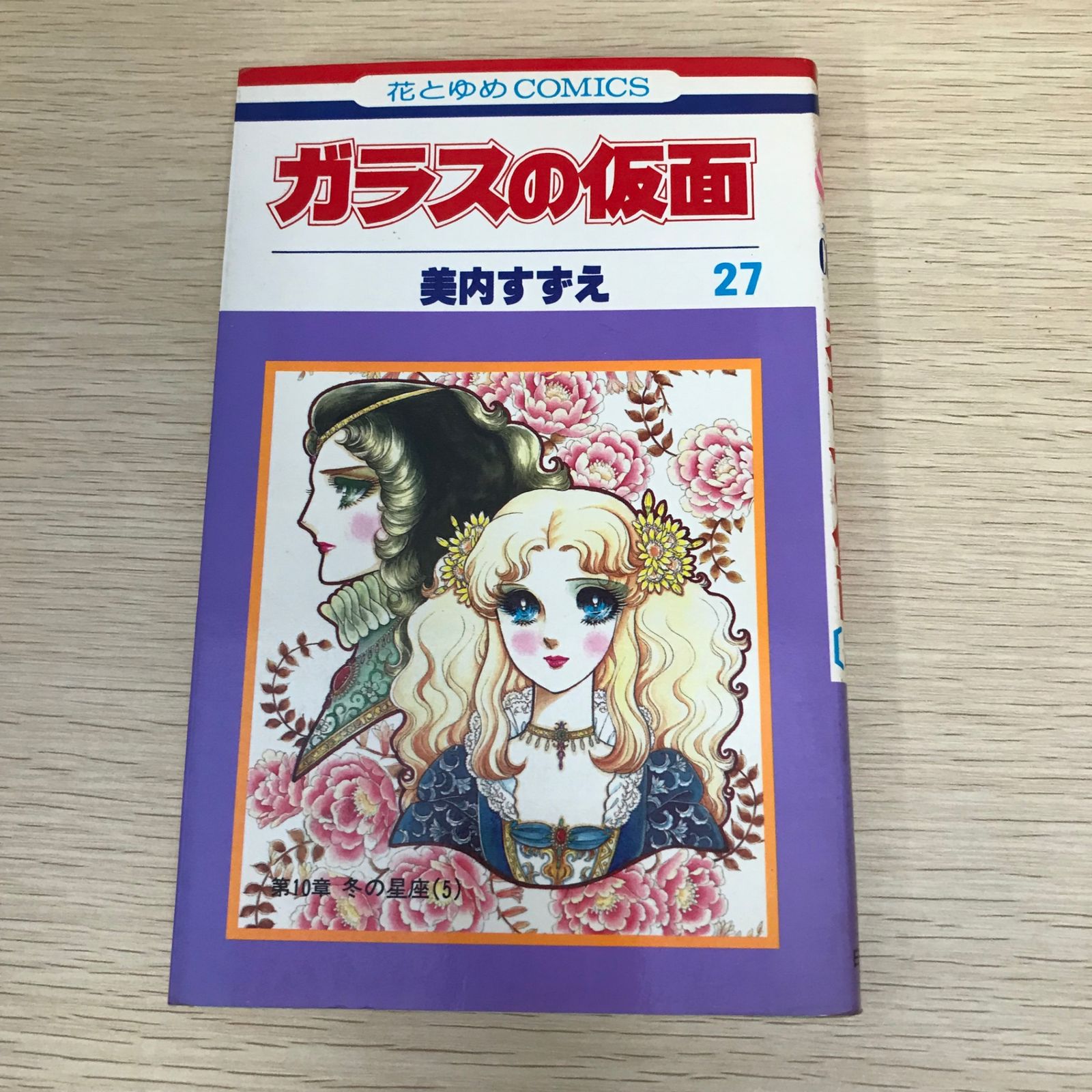 ガラスの仮面/27巻/【作者】美内すずえ/GF-0225022720-YP/GF08971