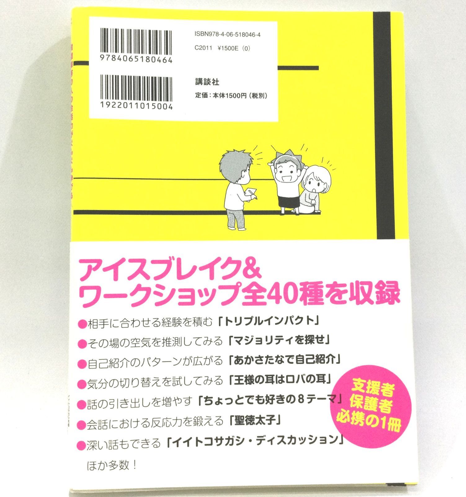 発達障害の人の会話力がぐんぐん伸びる アイスブレイクワークショップ