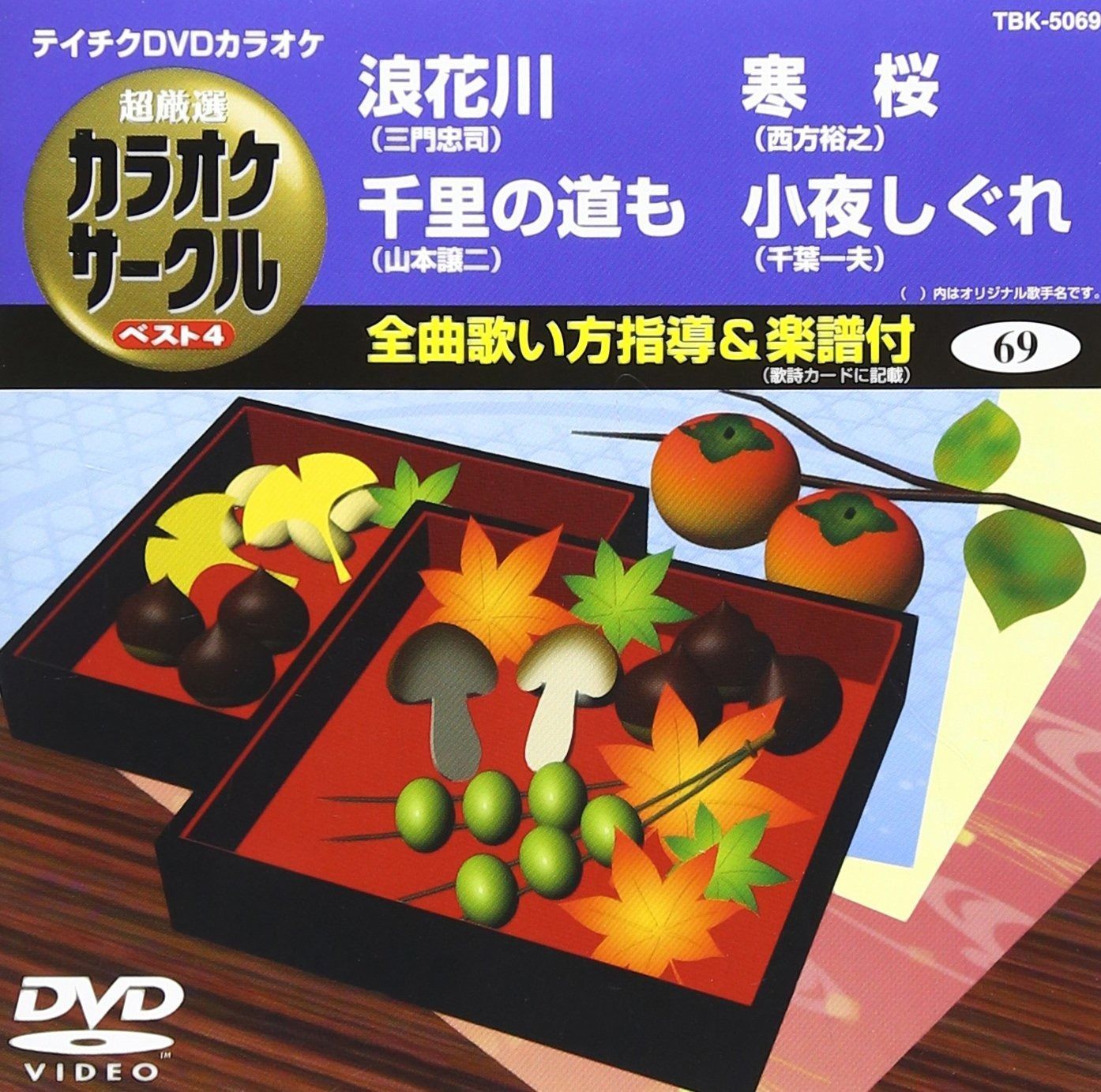 (未使用･未開封品)テイチクDVDカラオケ 超厳選 カラオケサークル ベスト4(39) 未使用・未開封品)テイチクDVDカラオケ 超厳選 カラオケサークル
