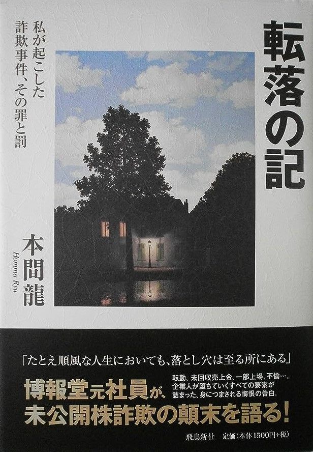 予約注文転落の記 : 私が起こした詐欺事件、その罪と罰 その他