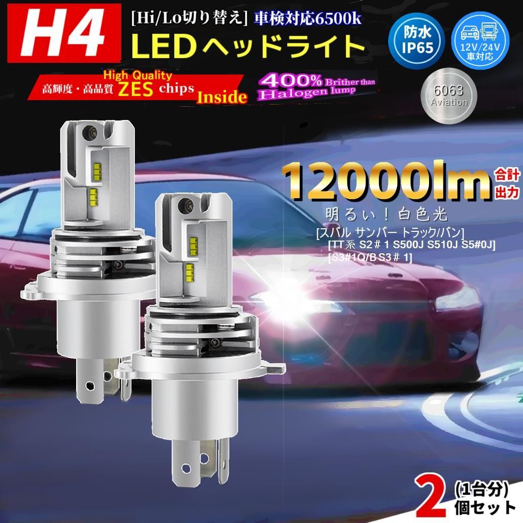 LEDヘッドライト スバル サンバー トラック/バン[TT系 S2＃1 S500J S510J S5#0J][S3#1Q/B S3＃1]対応 H4  2個(1台分) バルブ HI/LO 電球 ホワイト 自動車用 ランプ 前照灯 互換 SUBARU - メルカリ