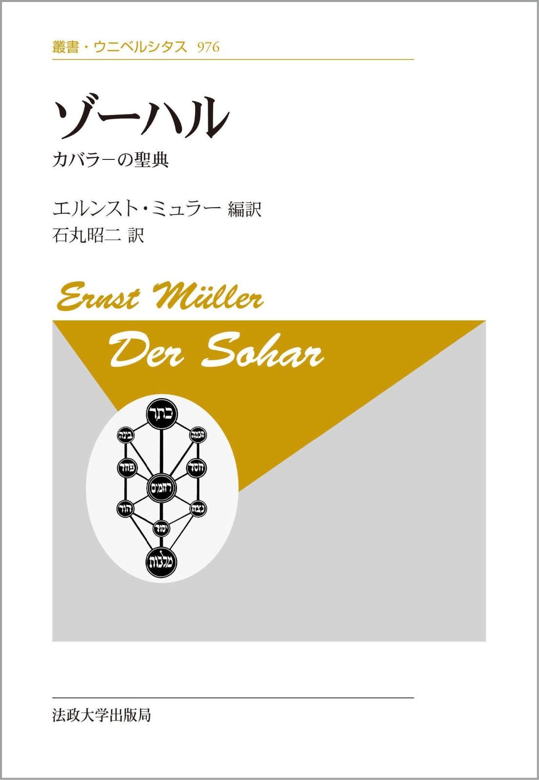 ゾーハル 新装版 カバラーの聖典 叢書 ウニベルシタス 976