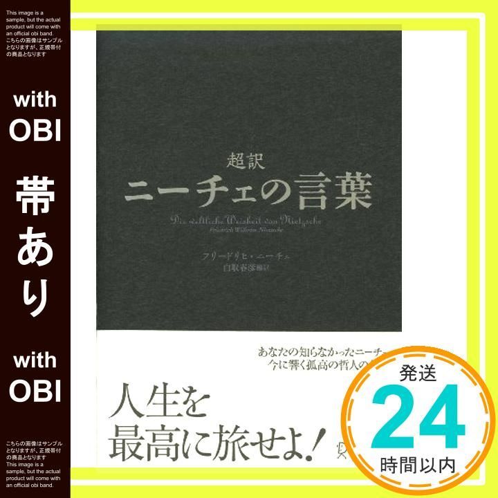 帯あり 超訳 ニーチェの言葉 ディスカヴァークラシックシリーズ 単行本 Jan 12 2010 白取 春彦_09