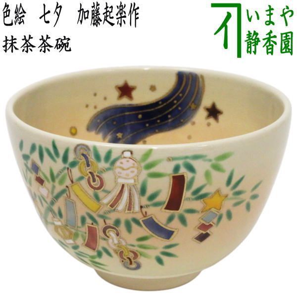 加藤起楽　色絵茶碗　七夕飾り　茶道具 茶器/茶道具 抹茶茶碗 七夕】 色絵茶碗 七夕 加藤起楽作 （七夕