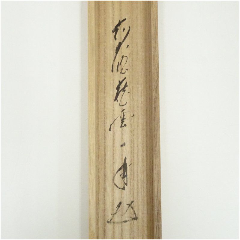 前大徳 矢野一甫（海渕）筆 六字名号 肉筆紙本掛軸（共箱） 掛け軸