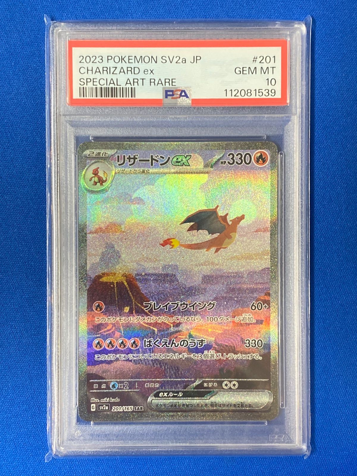 PSA10 ポケモンカード sv2a 201/165 リザードンex (SAR