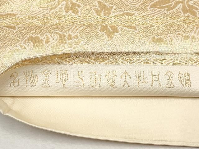 平和屋着物□極上 龍村晋謹製 全通柄袋帯 名物金坪弐重蔓大牡丹
