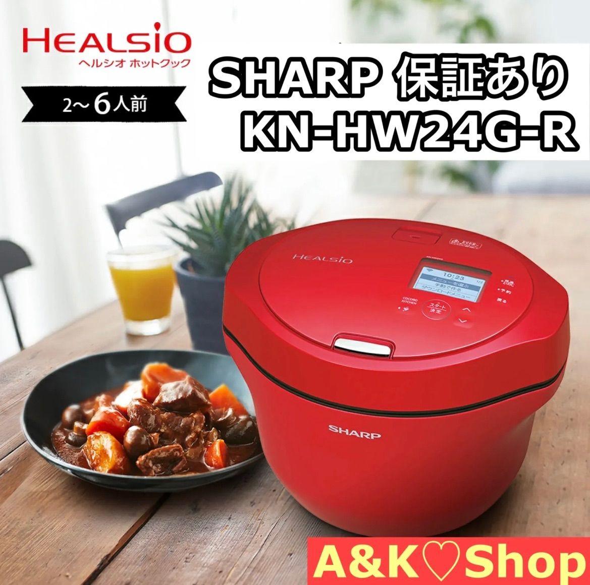 新品 保証あり SHARP ヘルシオ ホットクック KN-HW24G-R 水なし自動