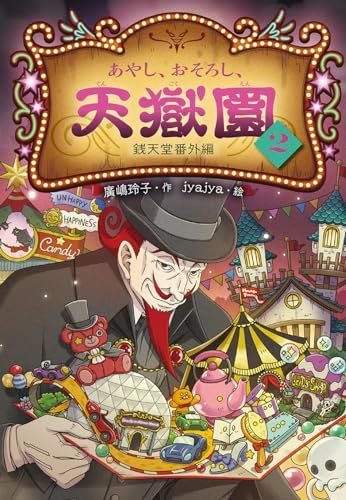あやし、おそろし、天獄園2 銭天堂 番外編 (銭天堂番外編)／廣
