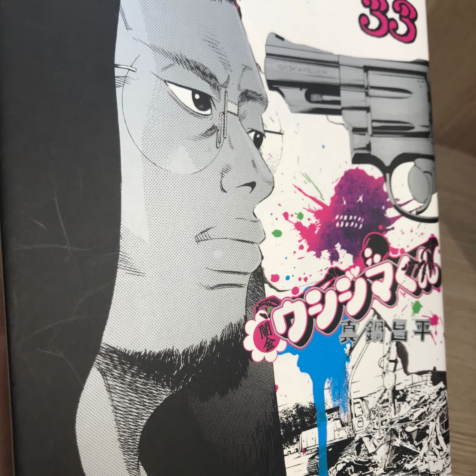 初版】闇金ウシジマくん 33巻【作者】真鍋昌平/GF-02250012833
