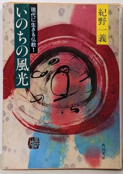 いのちの風光—現代に生きる仏教1 (1981年) (角川文庫) Amazon.co.jp: いのちの風光―現代に生きる仏教1 (角川文庫) : 紀野