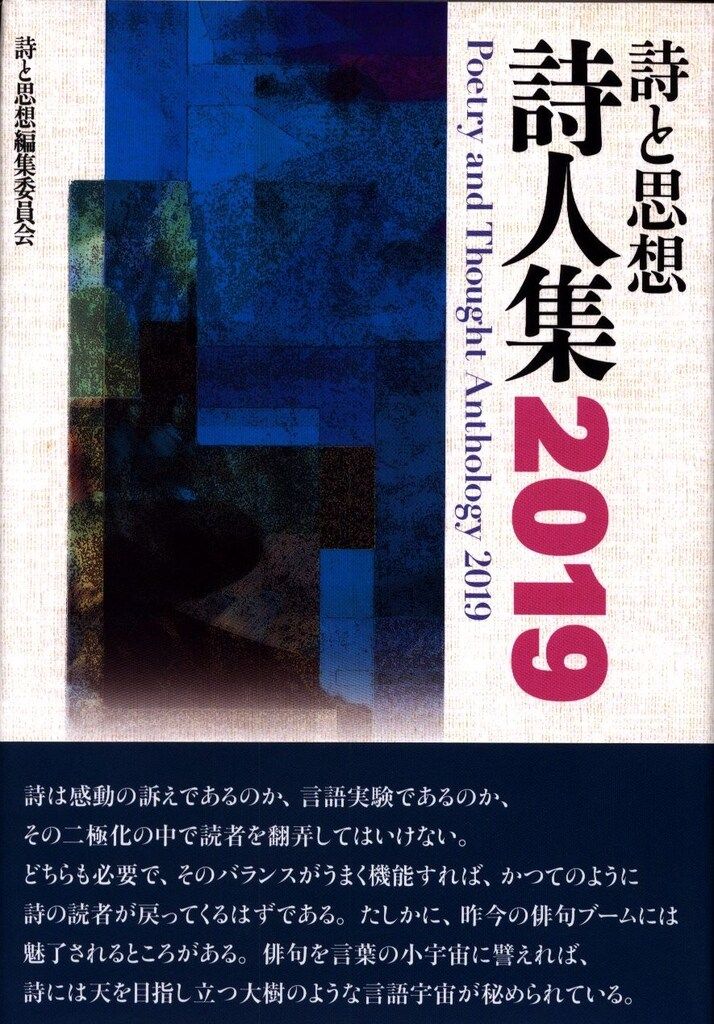 土曜美術社出版販売 詩と思想 詩人集2019 - メルカリ