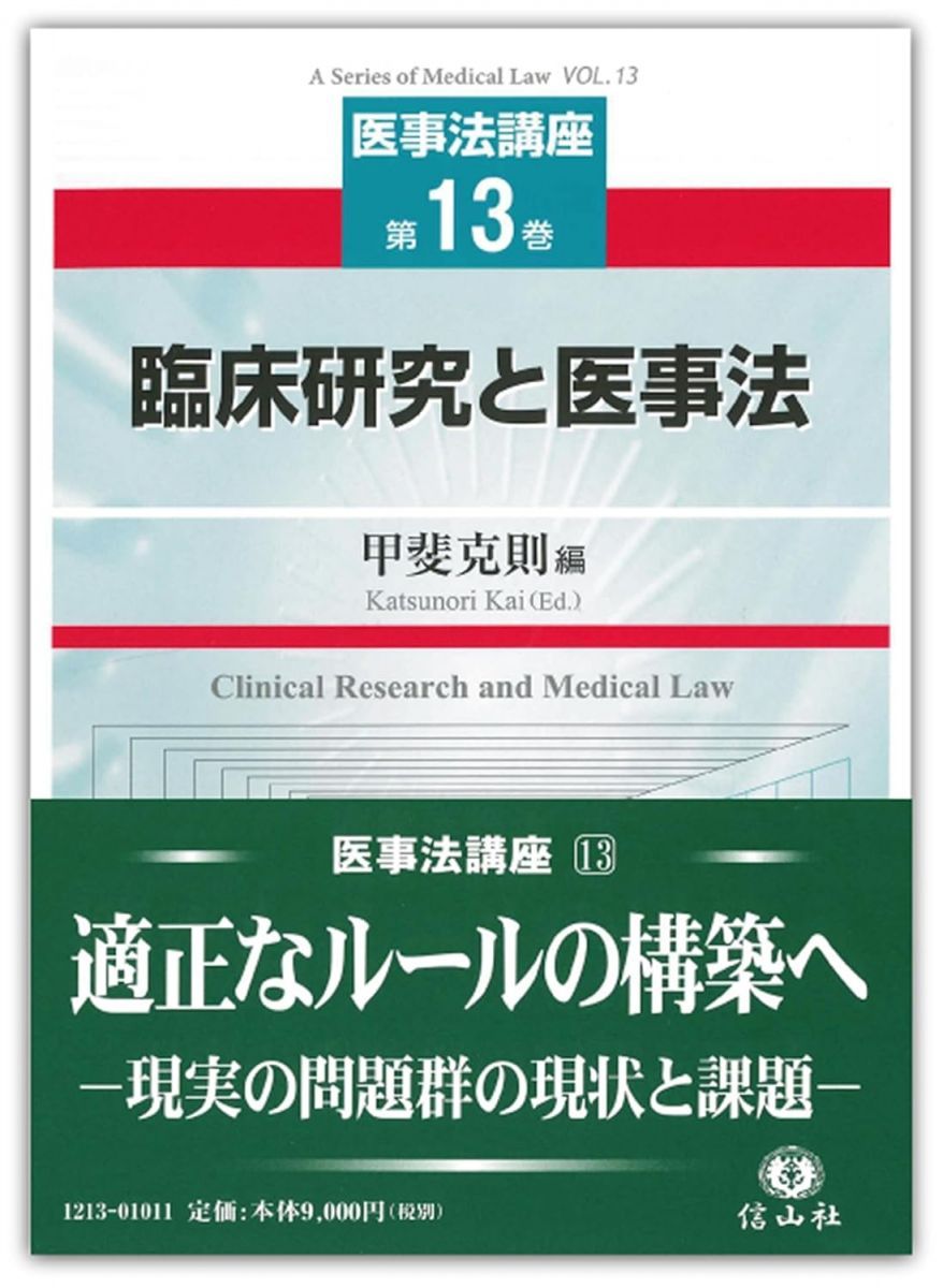 臨床研究と医事法 医事法講座第13巻