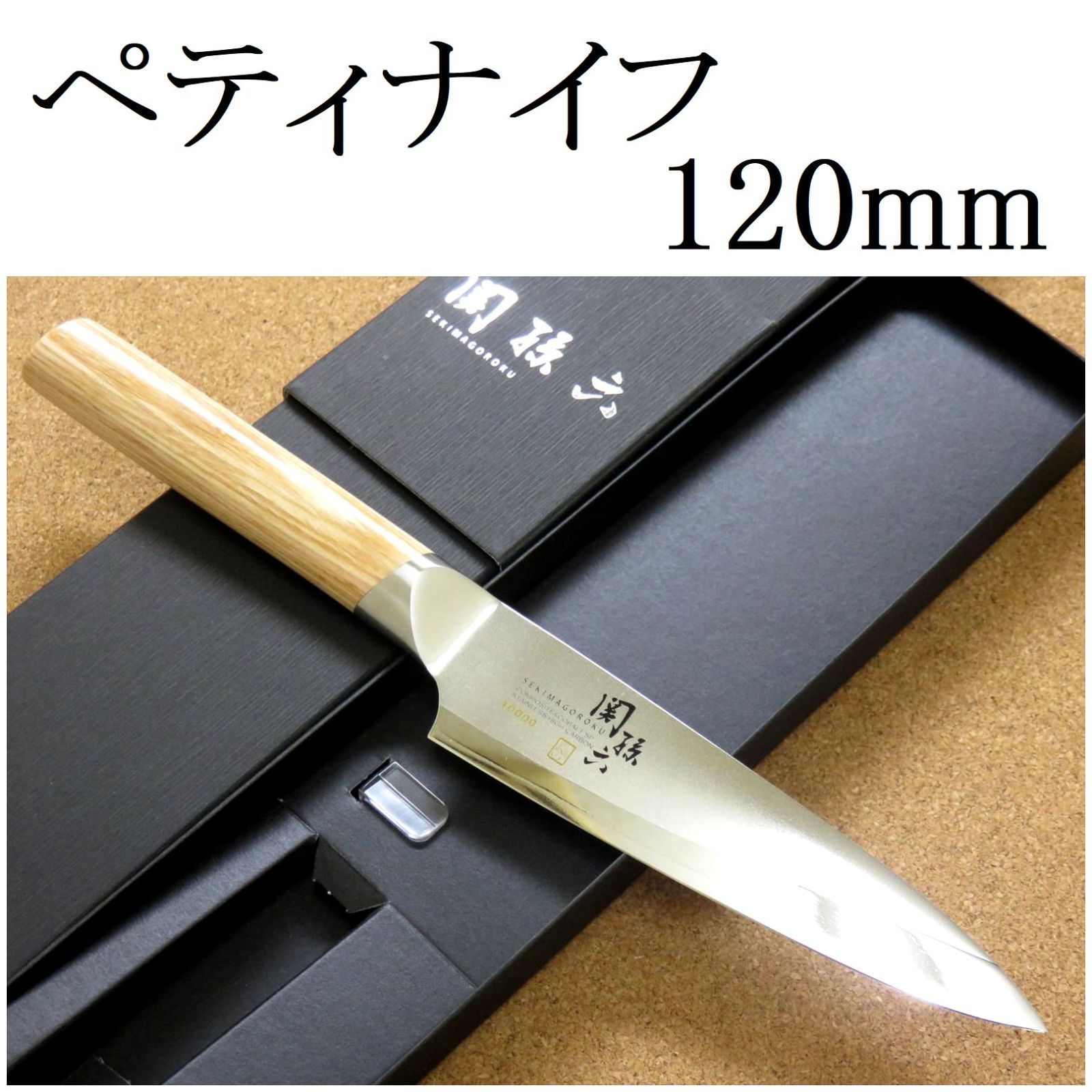 関の刃物 ペティナイフ 120mm 貝印 関孫六 10000CL 三層鋼 包丁 - 調理器具