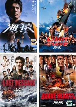 海猿 4枚セット LIMIT OF LOVE THE LAST MESSAGE BRAVE HEARTS 全巻 邦画 DVD レンタル落ち