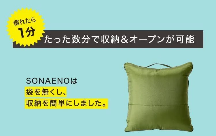 防災関連グッズ 【数量限定】プロイデア (PROIDEA) SONAENO クッション型多機能寝