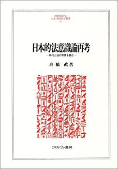 日本的法意識論再考—時代と法の背景を読む (MINERVA人文・社会科学叢書) 日本的法意識論再考: 時代と法の背景を読む (MINERVA人文・社会