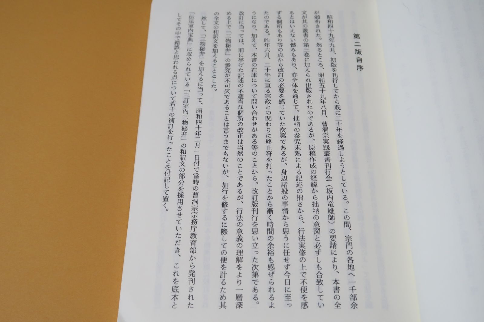 伝法会加行須知/佐藤正道・橋本恵光師指南/非売品/曹洞宗・僧侶必読の好著 - メルカリ