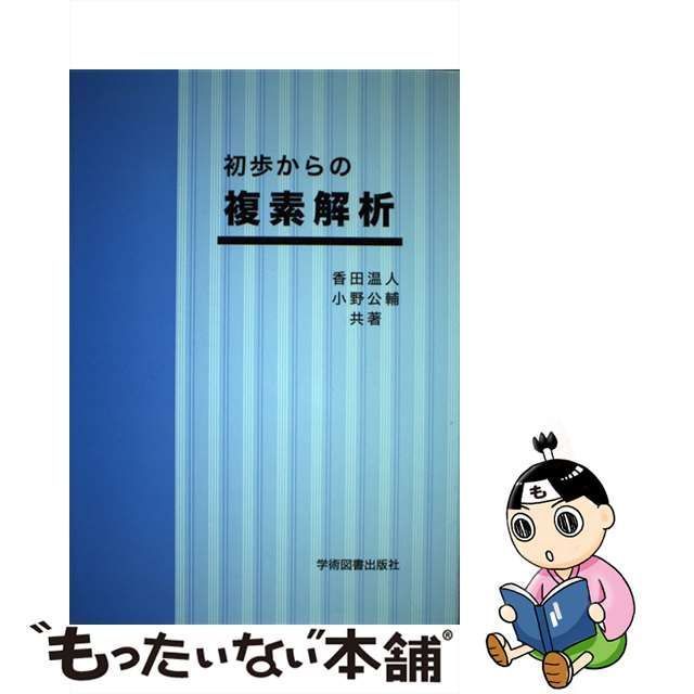 初歩からの 複素解析 - ノンフィクション