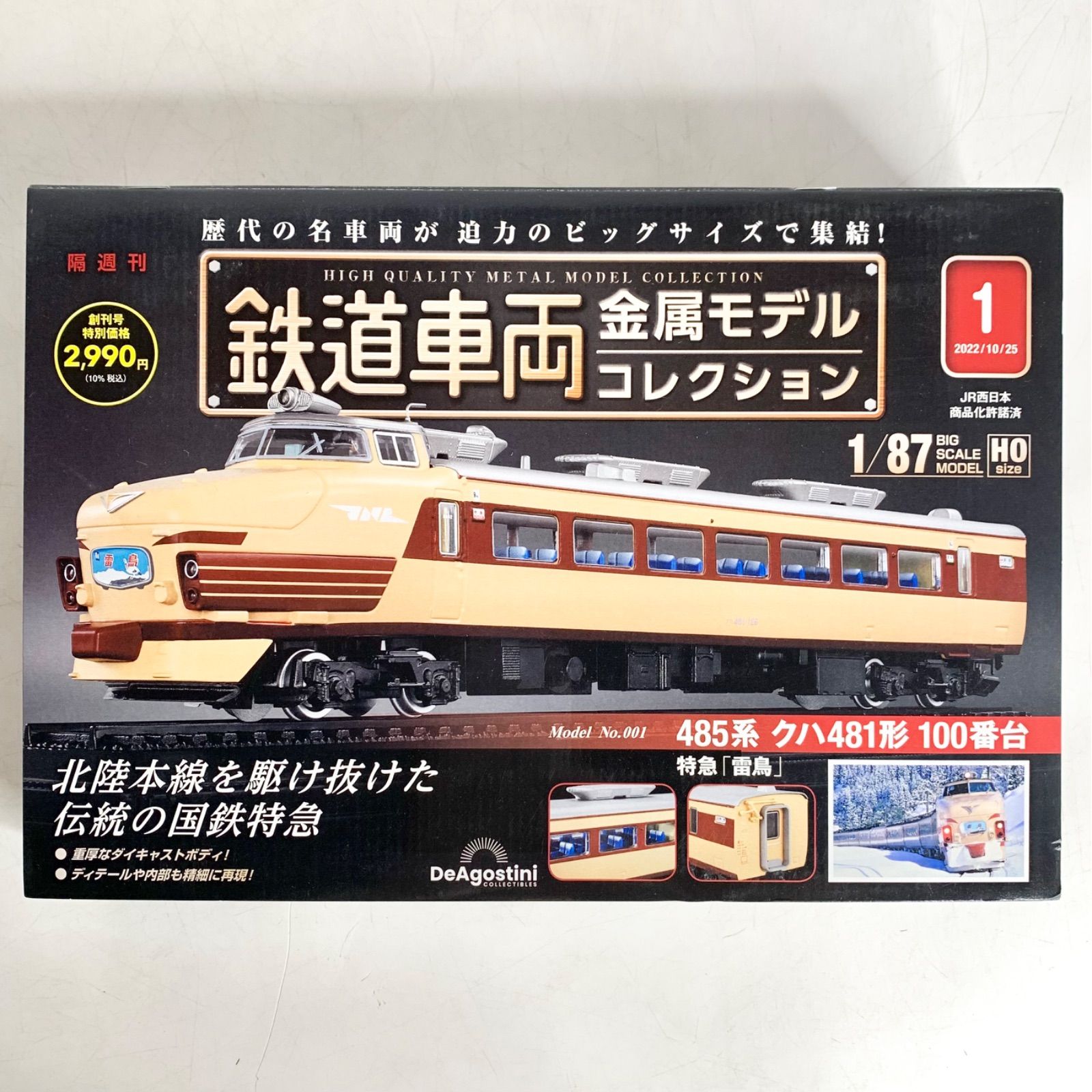 送料無料 デアゴスティーニ 特急 1/87 金属モデルコレクション 鉄道車両 コレクション