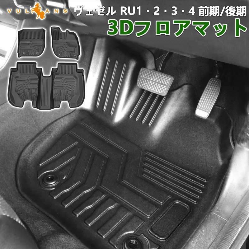 ヴェゼル RU1|2|3|4 前期|後期 ハイブリッド車|ガソリン車対応 3D フロアマット 3枚 TPE材質 立体成型 カーマット ズレ防止 内装 カスタム
