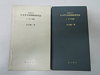 【中古】 日本草本植物総検索誌 1 双子葉編 (1978年) 日本草本植物総検索誌 双子葉編 全三冊(杉本順一) パーカ オレンジ 100枚