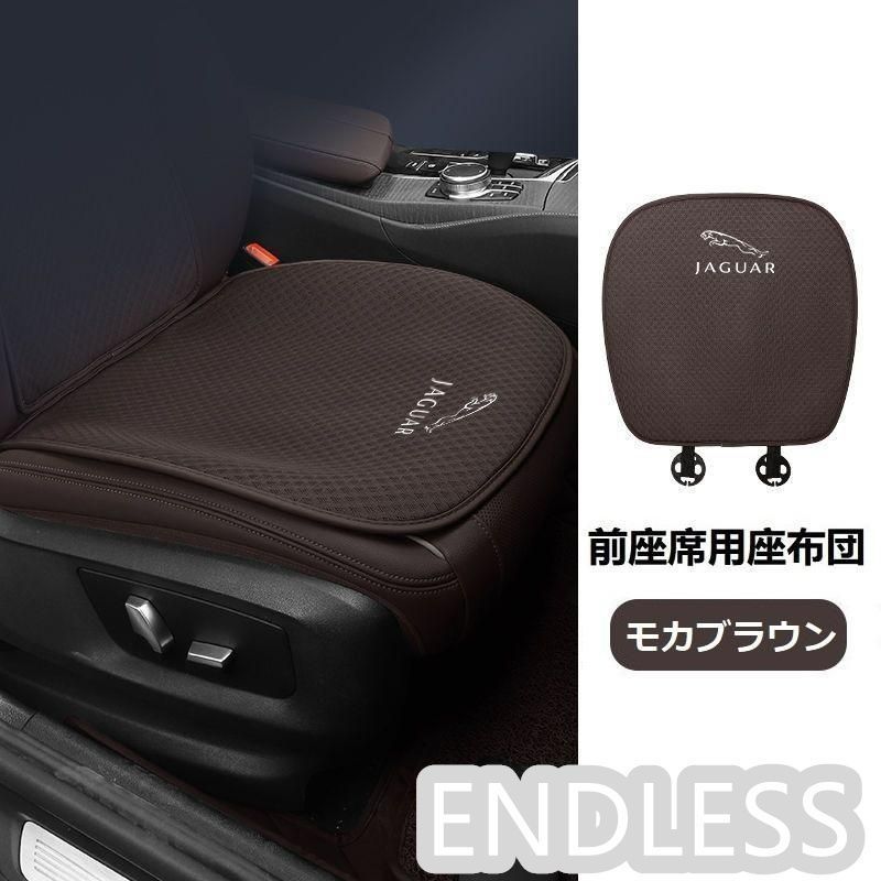 【新作 未使用】 ジャガー JAGUAR モカブラウン シートカバー 椅子カバーマット レーヨン生地 シートクッション 通気性よし 前座席用座布団2枚  