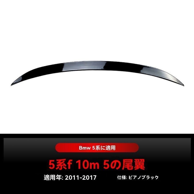 BMW 5シリーズ F10 M5 520i 525i 2011-2017年式対応 リアウイング スポイラー トップウイング 外装 ドレスアップ FFCRYSTALESIA_COM