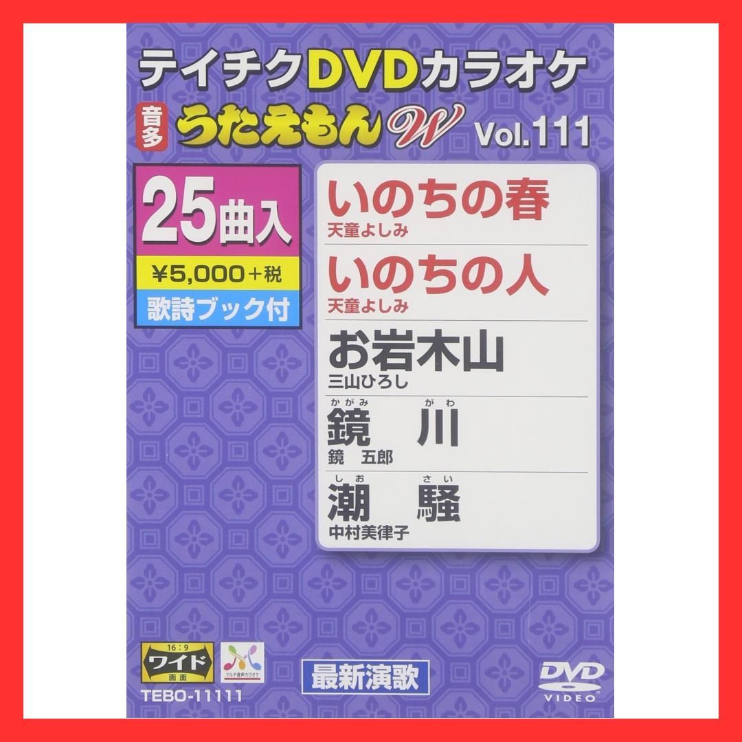 テイチクカラオケ うたえもんW(111) 最新演歌編 - メルカリ