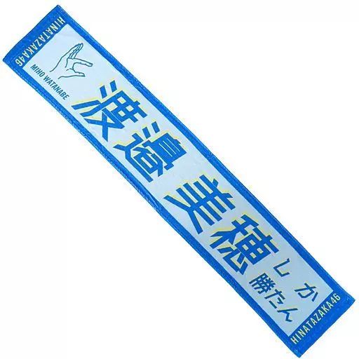 同梱可】美品 アイドル 日向坂46 渡邉美穂 卒業コンサート 箱