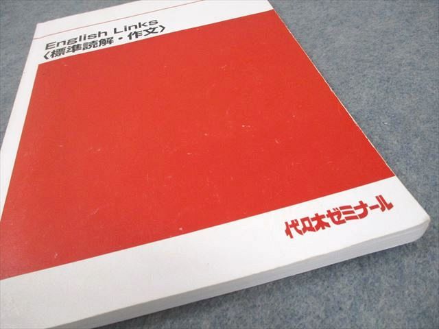 代々木ゼミナール 代ゼミ 英語 English Links〈標準読解・作文  