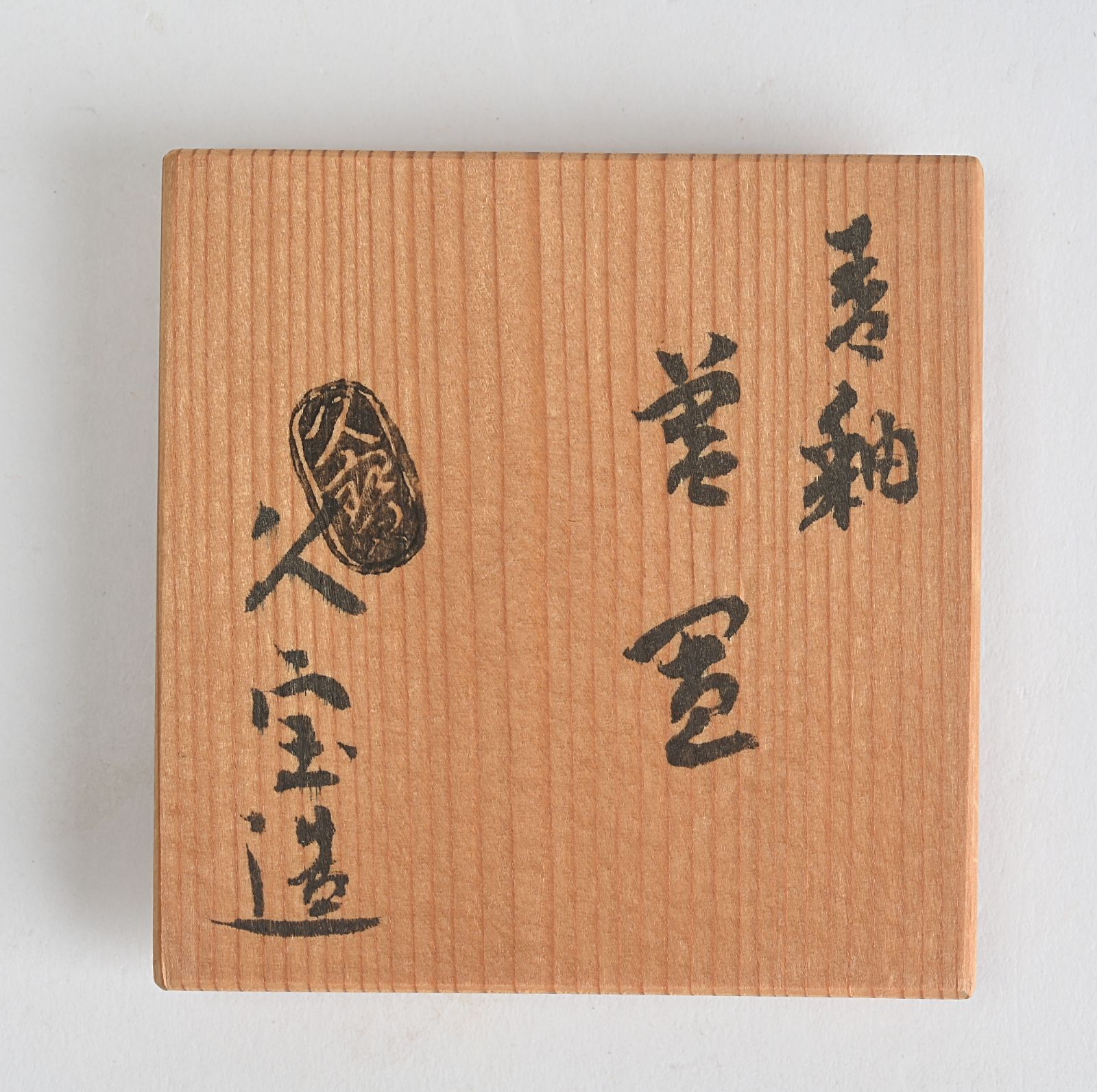 イ619 蓋置『久世久宝造』『金襴手糸巻　蓋置　共箱』茶道具 イ619 蓋置『久世久宝造』『金襴手糸巻 蓋置 共箱』茶道具 イ
