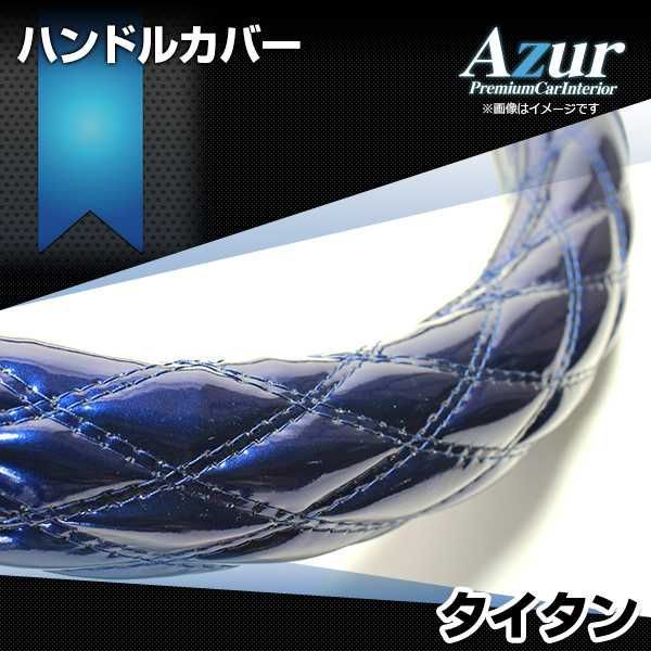 ハンドルカバー タイタン エナメルネイビー LM ステアリングカバー 日本製 極太 マツダ Azur【xs54d24a-lm-006】 【VS-ONE】【納期2～4週間】
