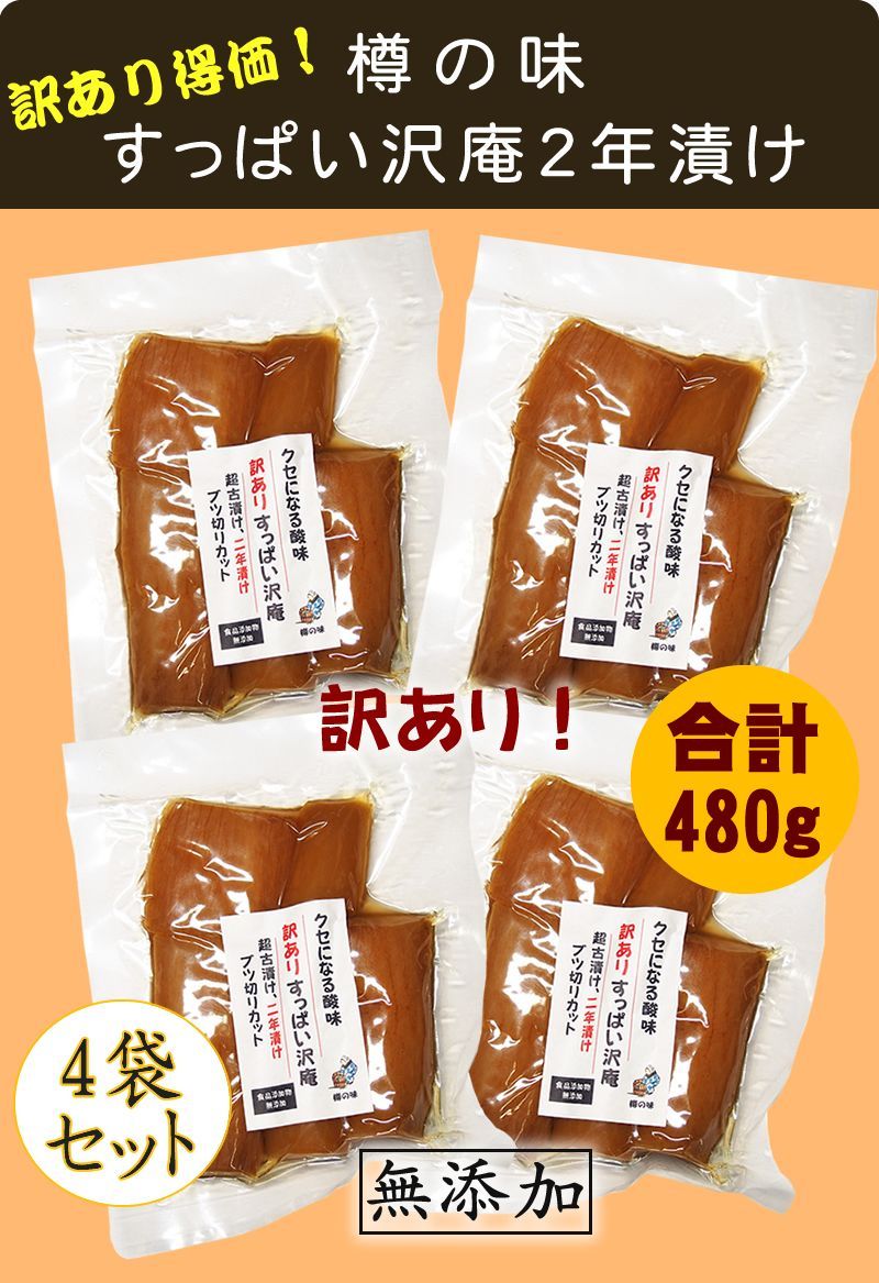 樽の味 訳あり すっぱい沢庵 2年漬け 4袋セット！合計480g(120g入×4袋) - メルカリ