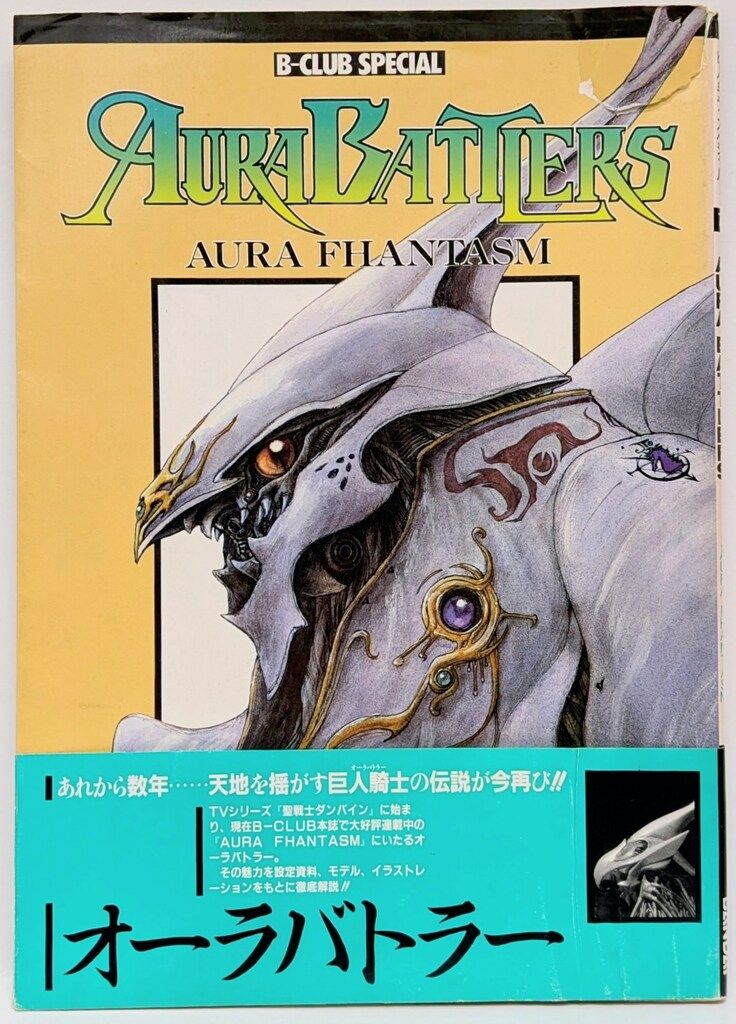 バンダイ B-CLUB SPECIAL AURA BATTLERS 1 (帯付) - メルカリ