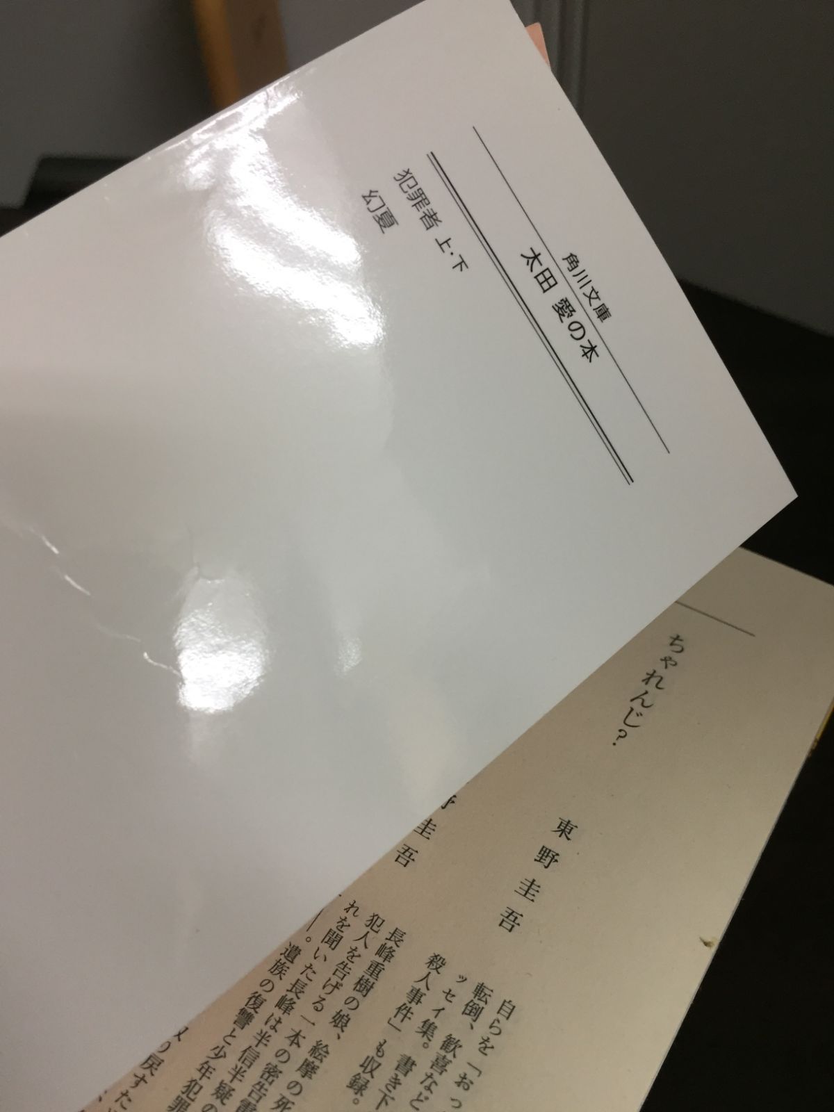 太田愛著 文庫 犯罪者 上下巻 ＆ 幻夏 3冊セット 角川文庫 定価