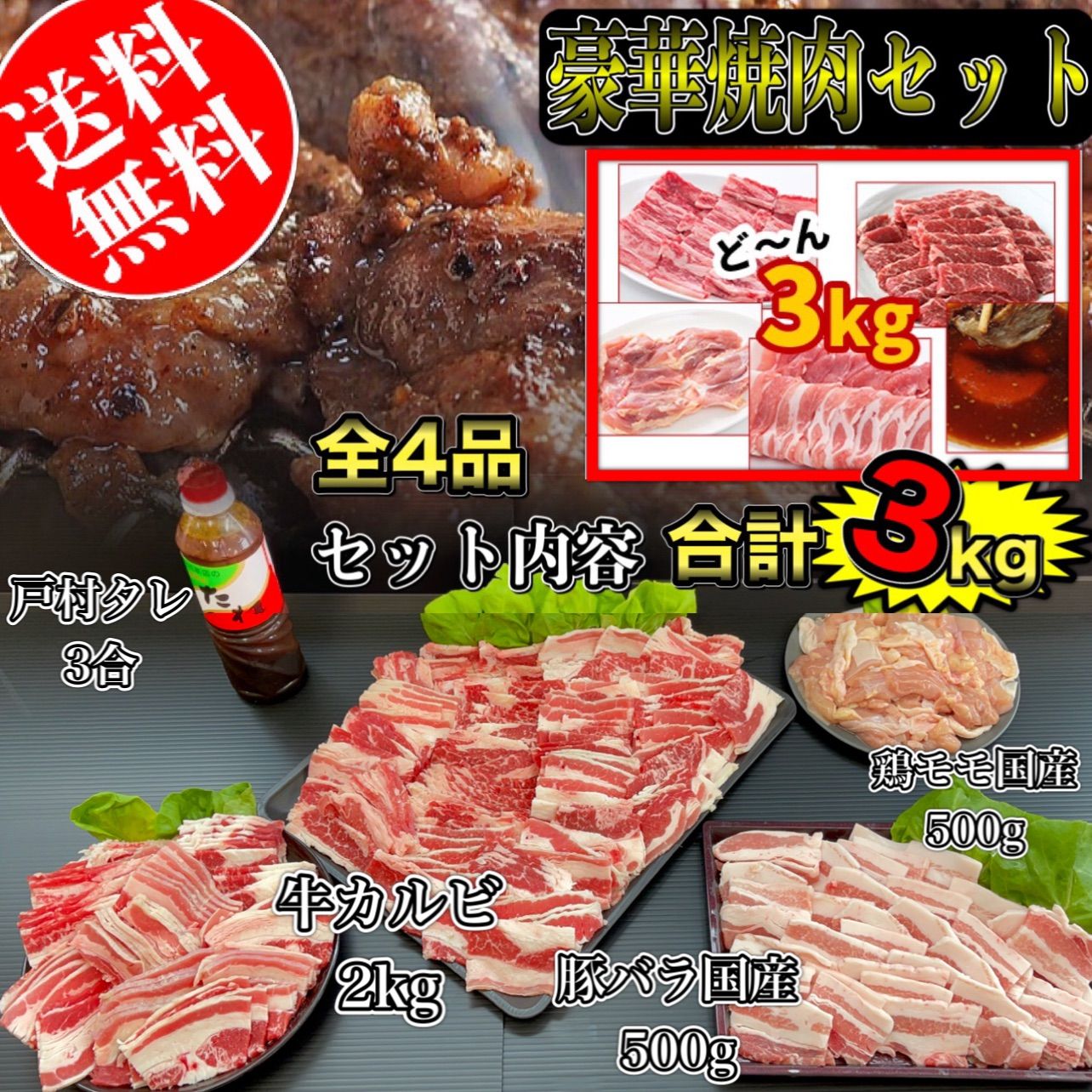 10人前 自宅BBQ どぉーんと3kg 焼肉盛合わせセット
