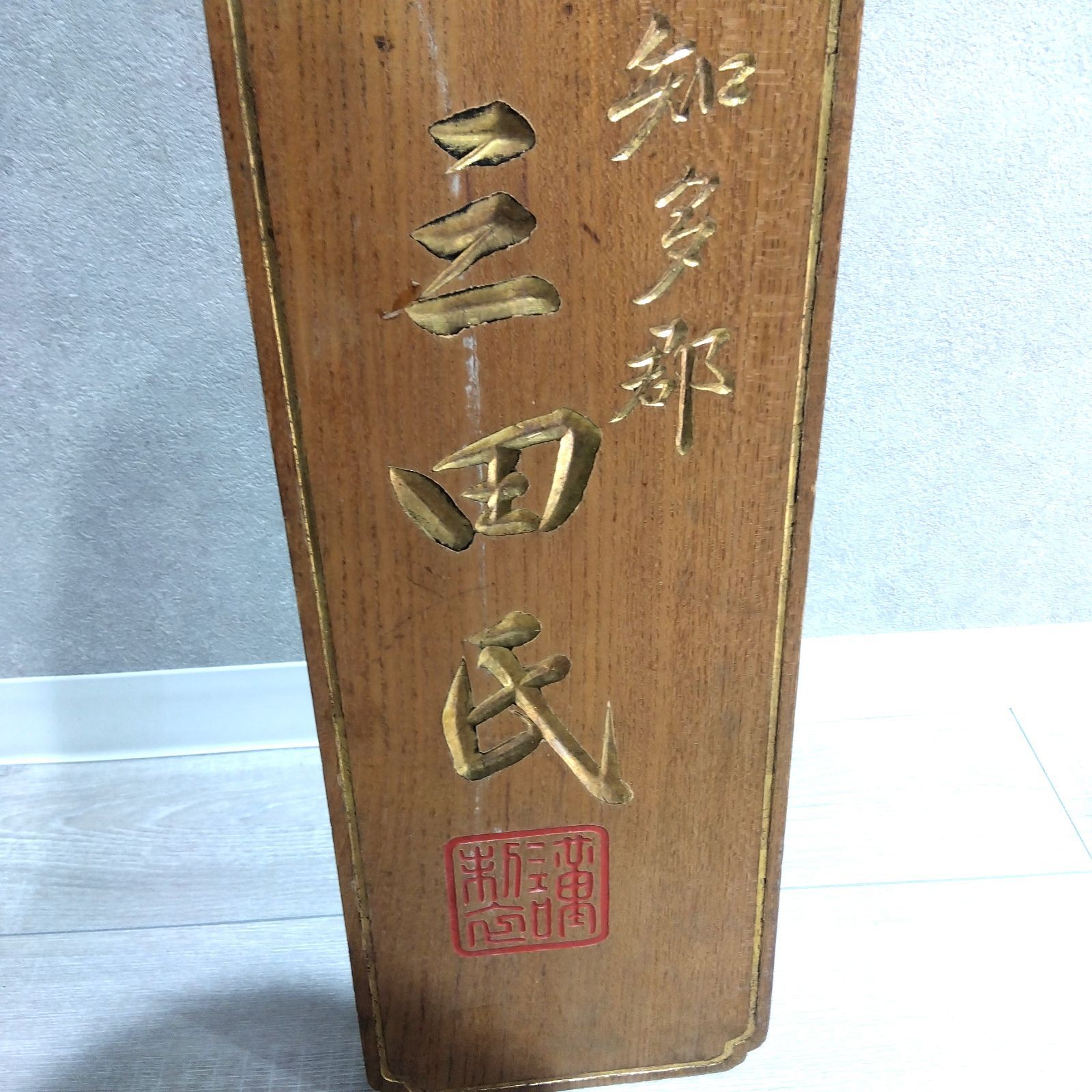 木製 看板 金文字彫刻 表札 彫刻板 飾り板 焼印 A410 - メルカリ