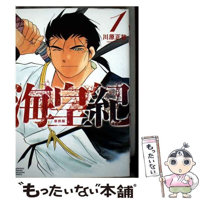 中古】 海皇紀 新装版 1 (KCデラックス) / 川原 正敏 / 講談社
