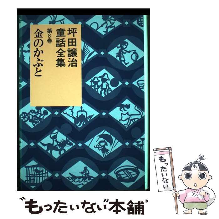 【中古】 坪田譲治童話全集 第８巻/岩崎書店/坪田譲治 中古】 坪田譲治童話全集 8 / 坪田 譲治 / 岩崎書店