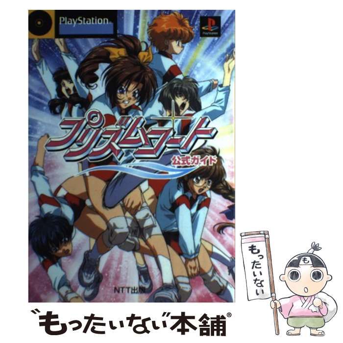 【中古】 プリズムコート 公式ガイド / NTT出版 / ＮＴＴ出版