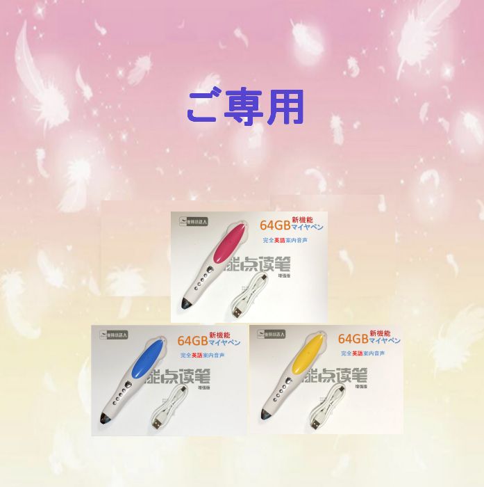だいだい3　最高モデル64GBマイヤペン ご専用 新機能 最高モデル 64GB マイヤペン - メルカリ